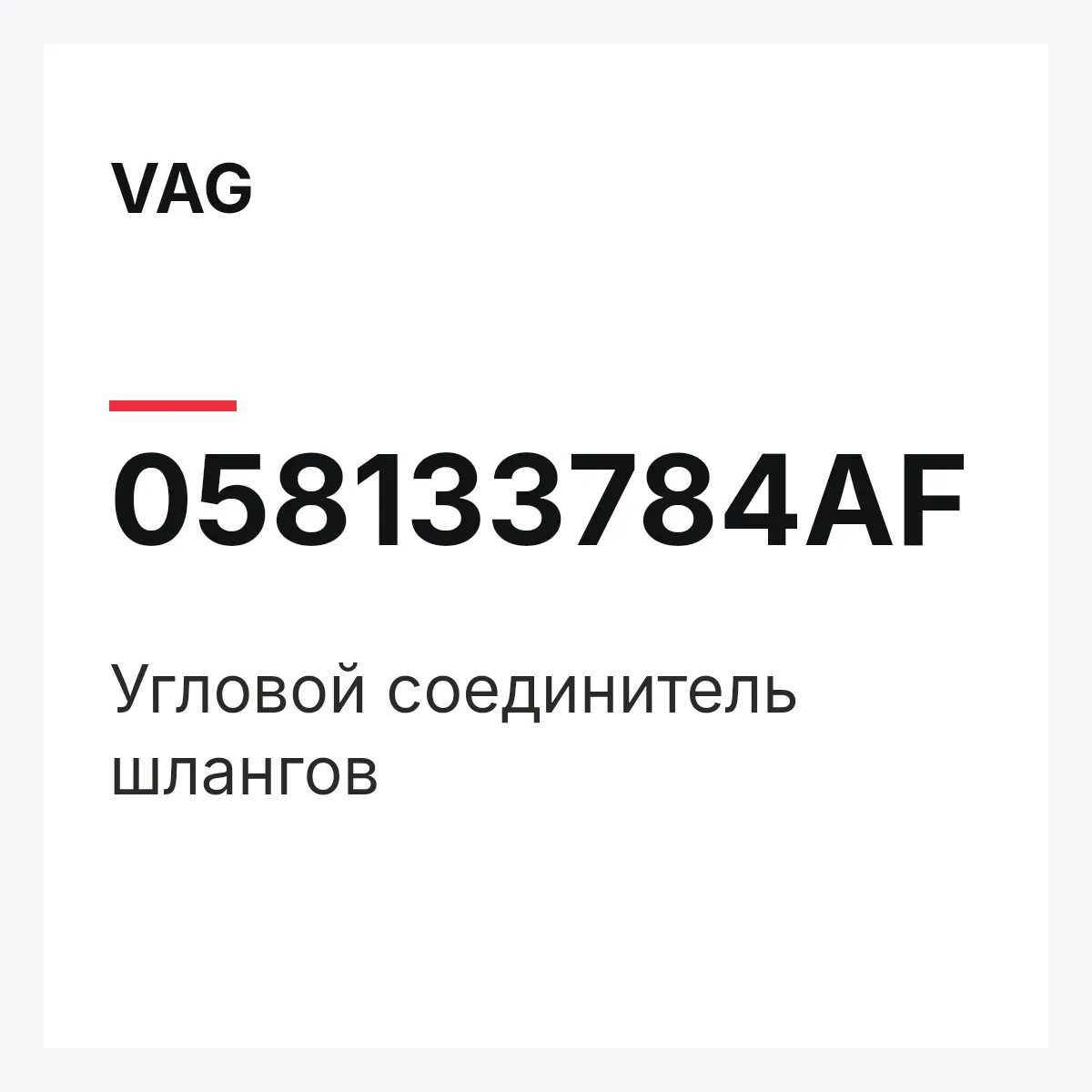 VAG 058133784AF — Угловой соединитель шлангов
