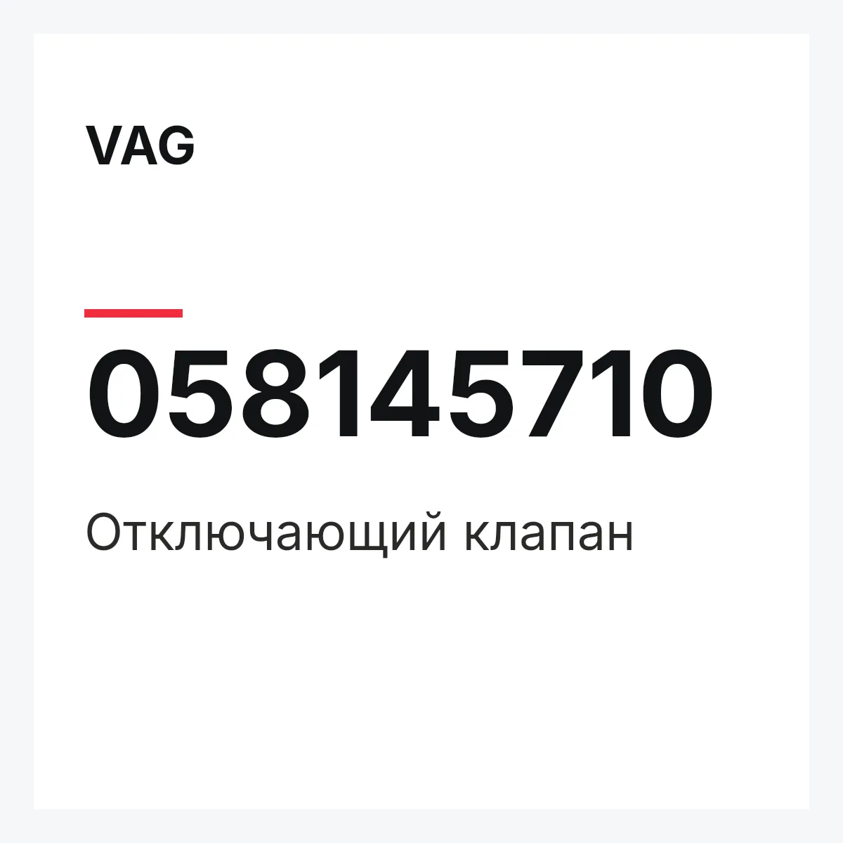 VAG 058145710 — Отключающий клапан