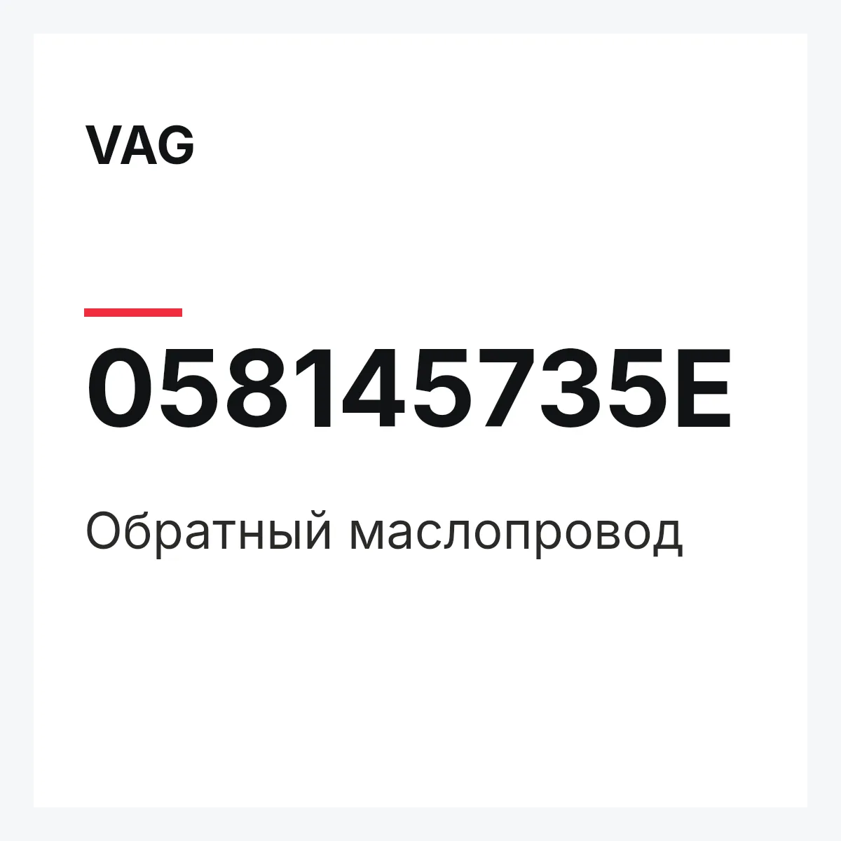 VAG 058145735E — Обратный маслопровод