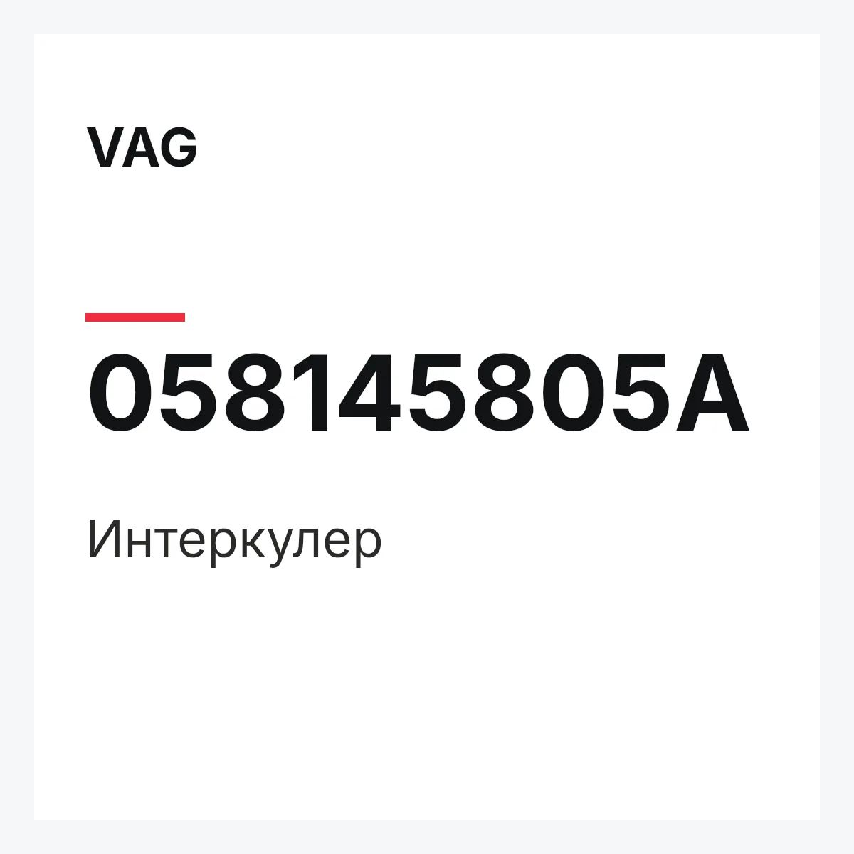 VAG 058145805A — Интеркулер