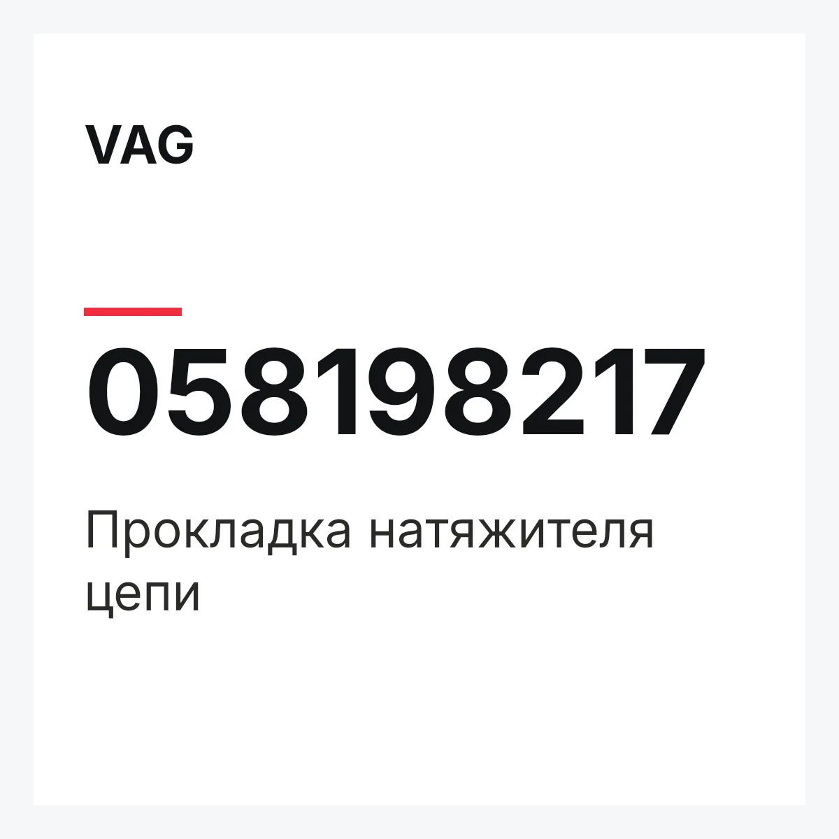 VAG 058198217 — Прокладка натяжителя цепи