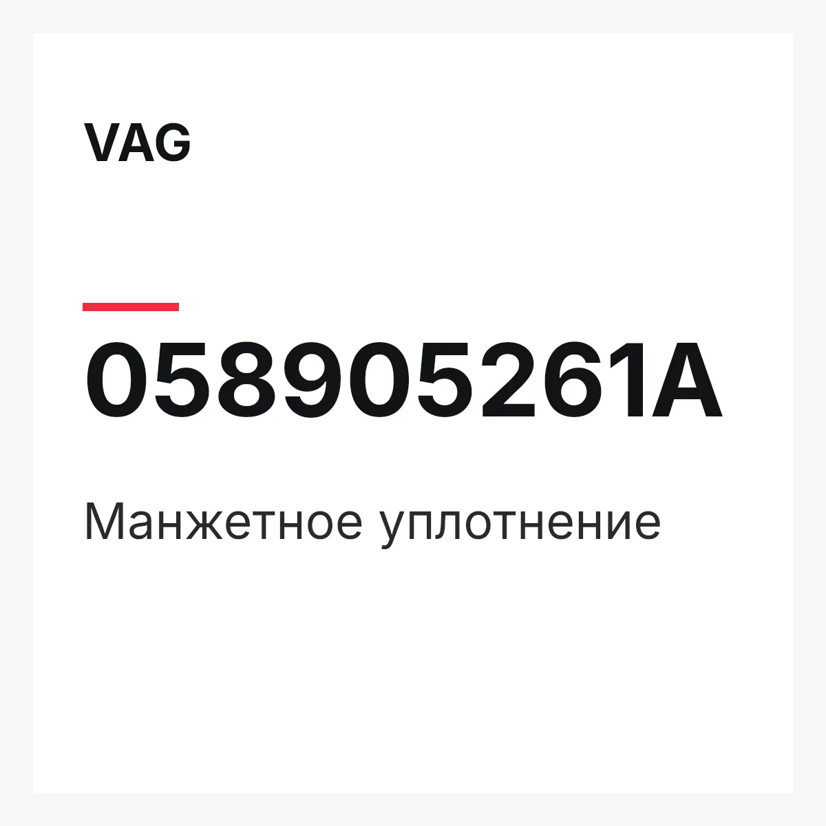VAG 058905261A — Манжетное уплотнение