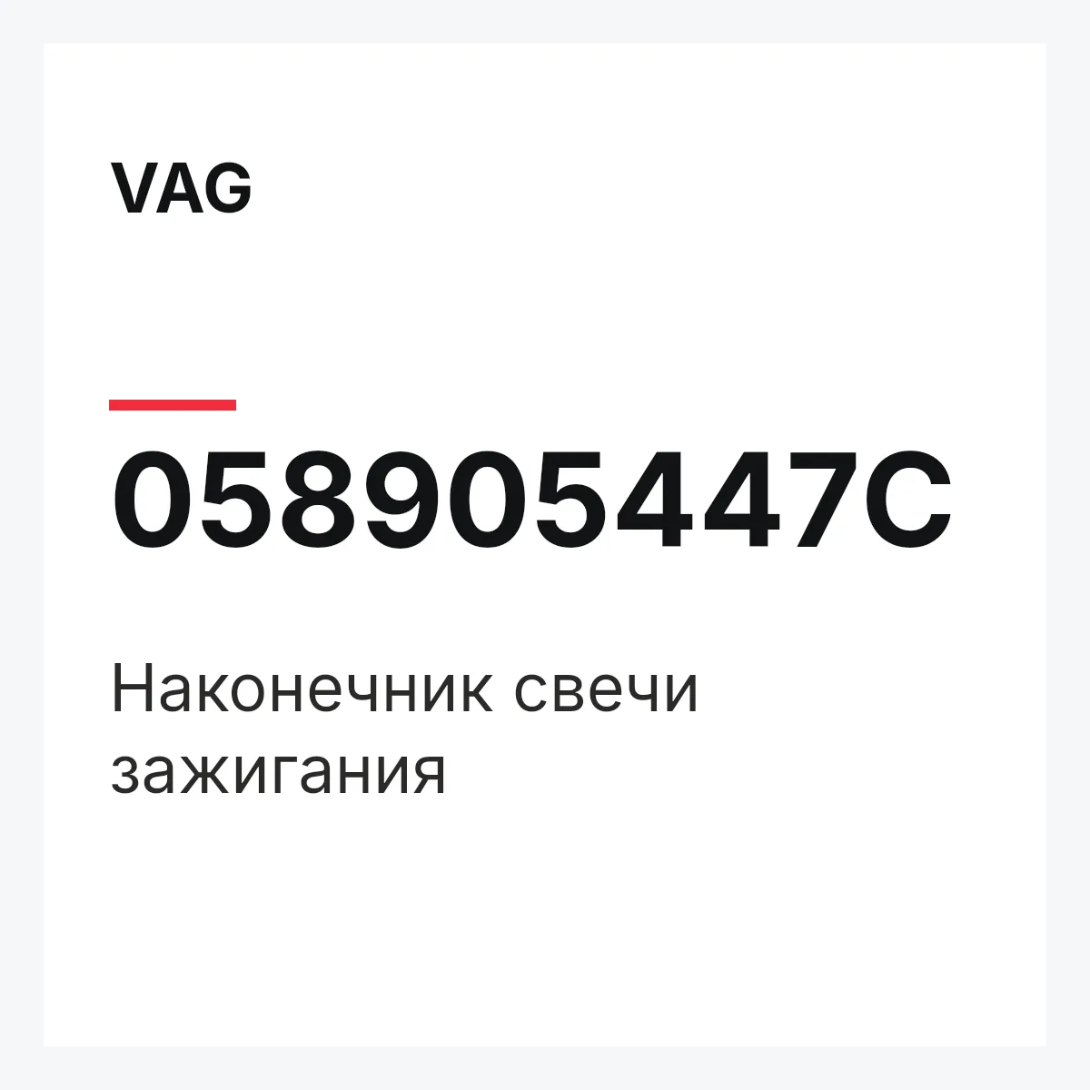 VAG 058905447C — Наконечник свечи зажигания