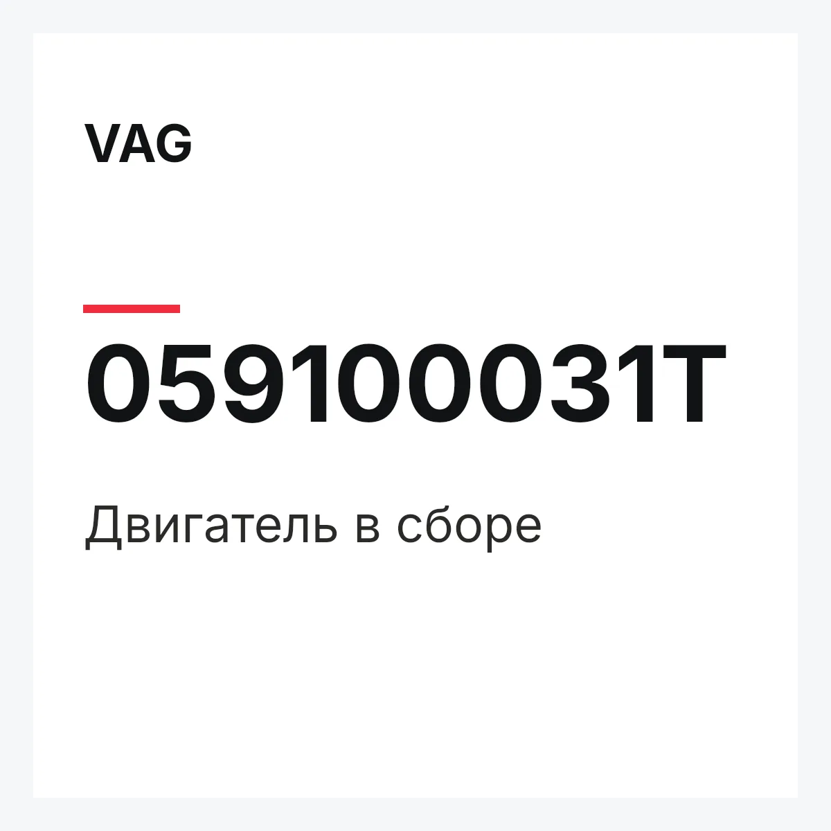 VAG 059100031T — Двигатель в сборе