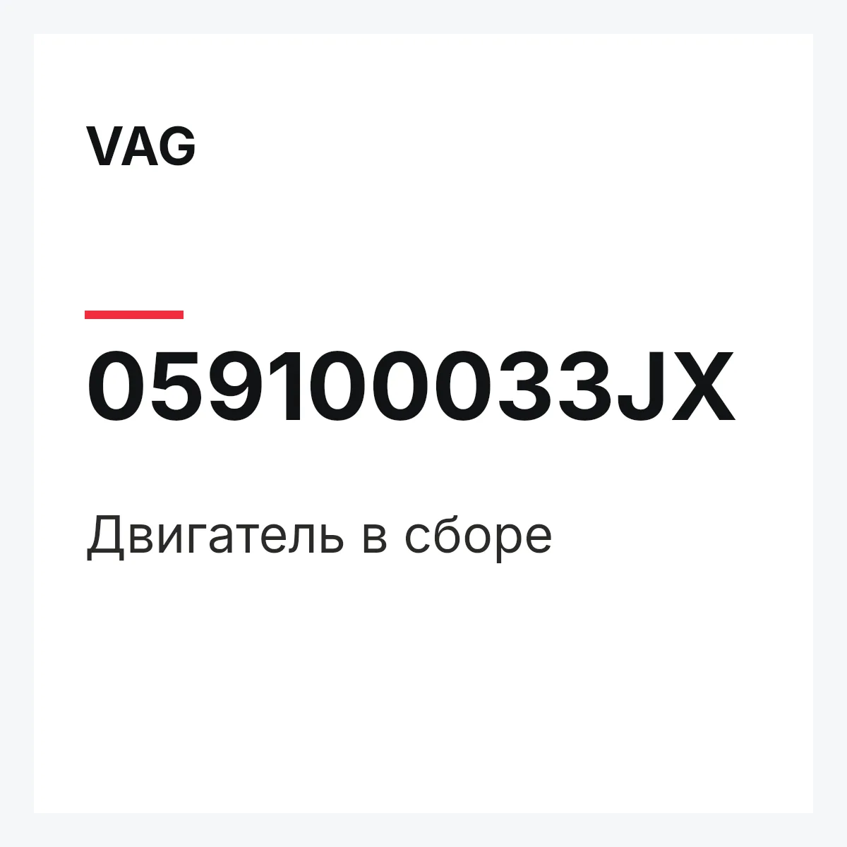 VAG 059100033JX — Двигатель в сборе