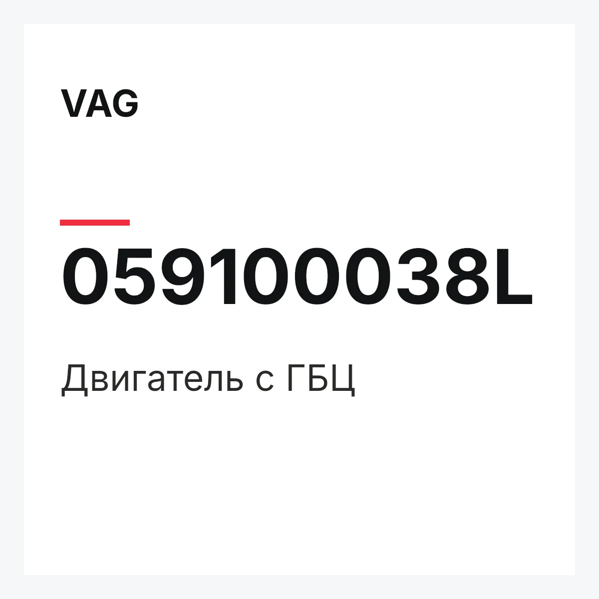 VAG 059100038L — Двигатель с ГБЦ