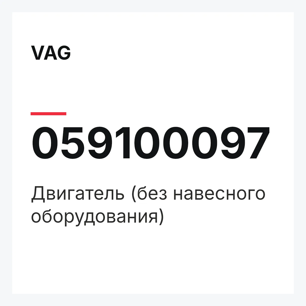 VAG 059100097 — Двигатель (без навесного оборудования)