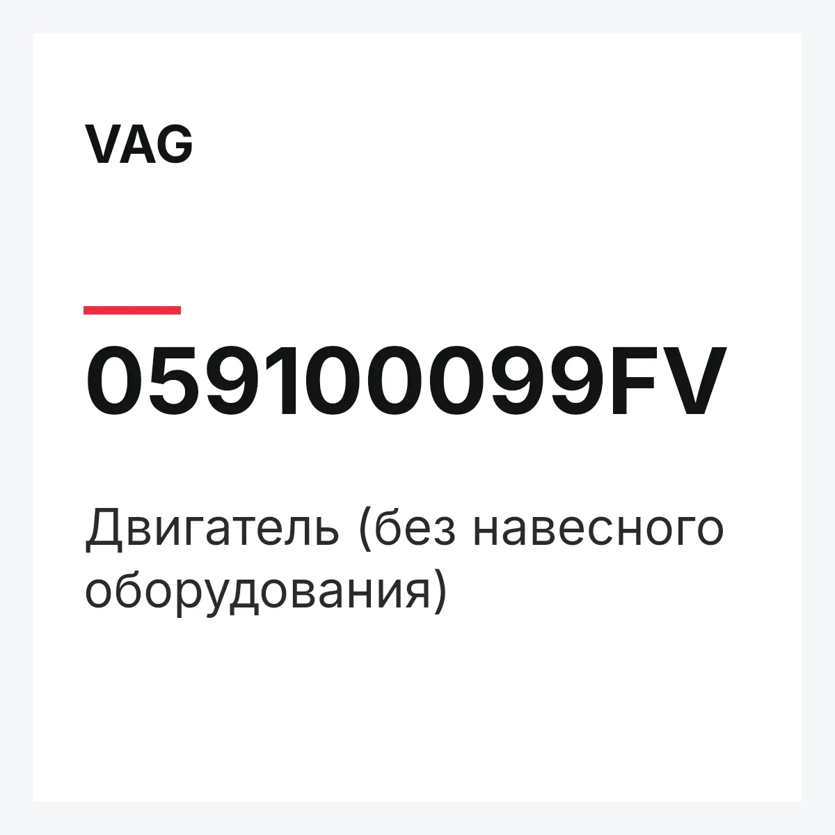 VAG 059100099FV — Двигатель (без навесного оборудования)