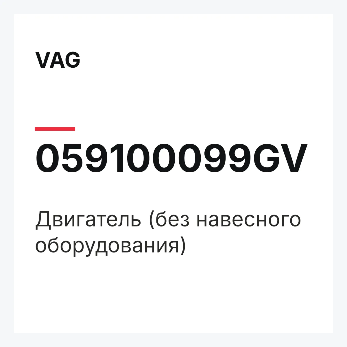 VAG 059100099GV — Двигатель (без навесного оборудования)