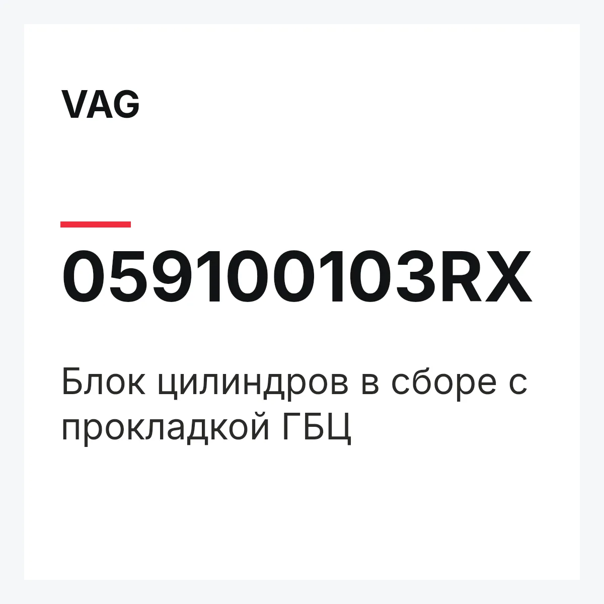 VAG 059100103RX — Блок цилиндров в сборе с прокладкой ГБЦ