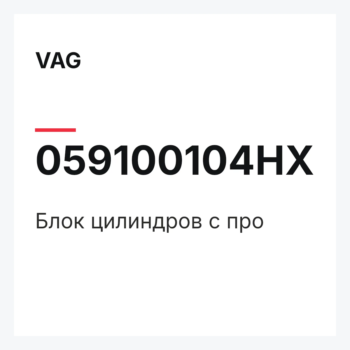 VAG 059100104HX — Блок цилиндров с про
