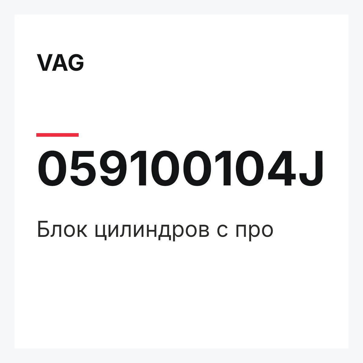 VAG 059100104J — Блок цилиндров с про