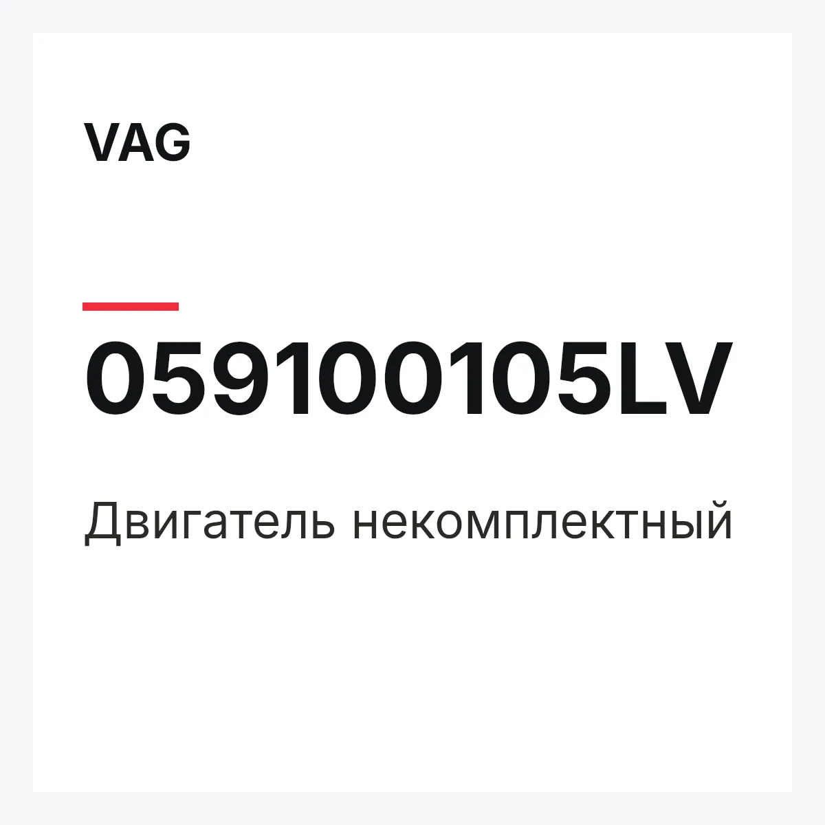 VAG 059100105LV — Двигатель некомплектный