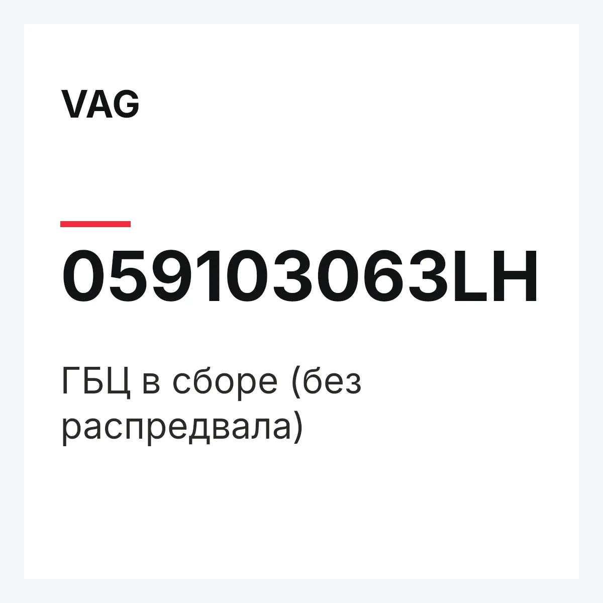 VAG 059103063LH — ГБЦ в сборе (без распредвала)