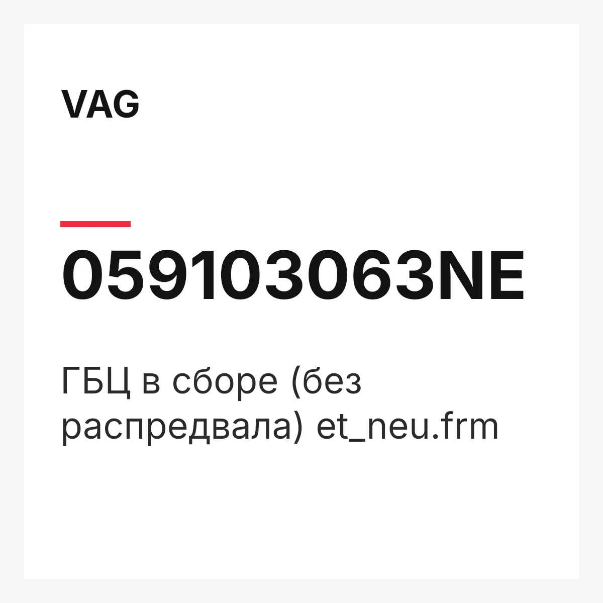 VAG 059103063NE — ГБЦ в сборе (без распредвала) et_neu.frm
