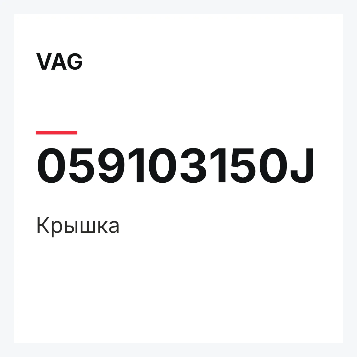 VAG 059103150J — Крышка