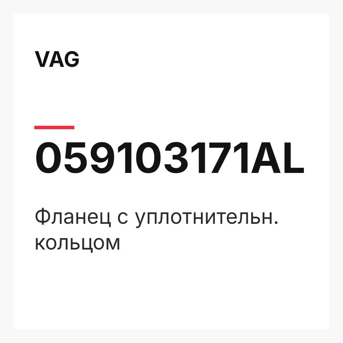 VAG 059103171AL — Фланец с уплотнительн. кольцом