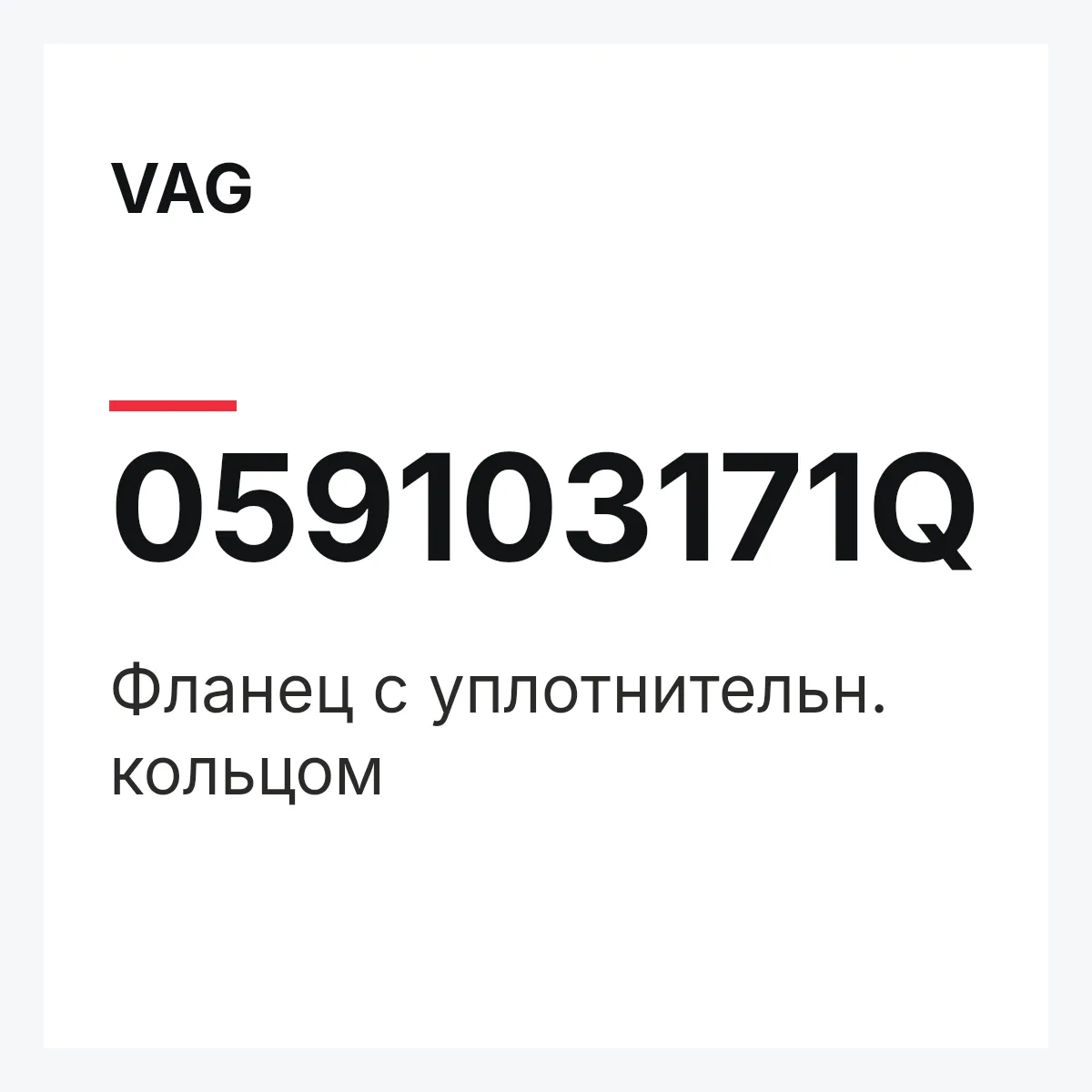 VAG 059103171Q — Фланец с уплотнительн. кольцом