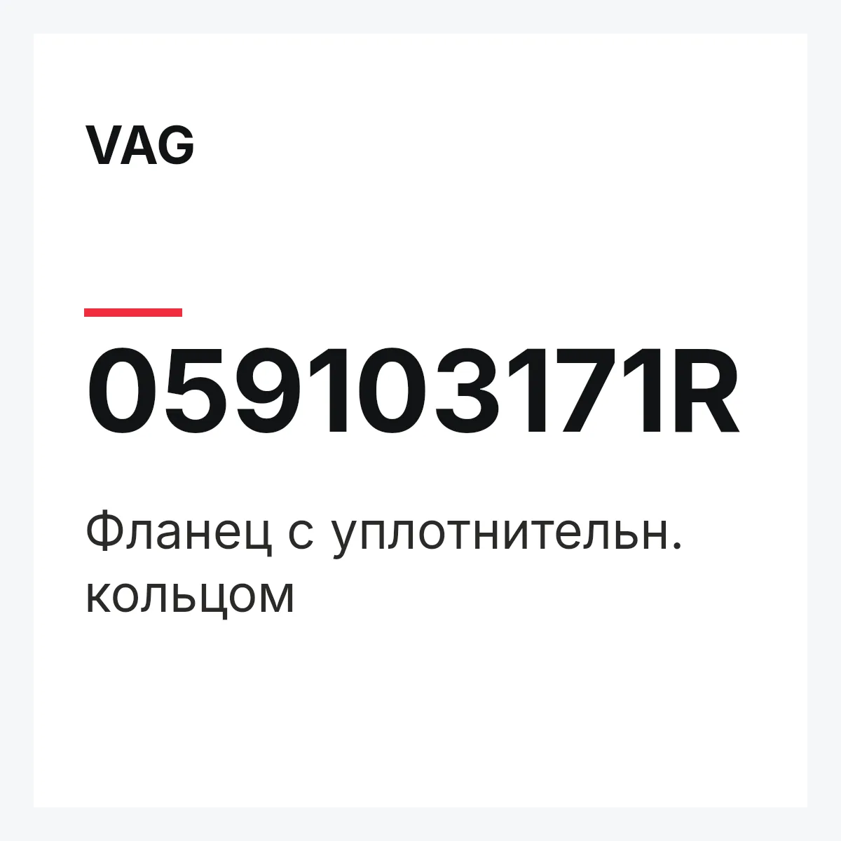 VAG 059103171R — Фланец с уплотнительн. кольцом
