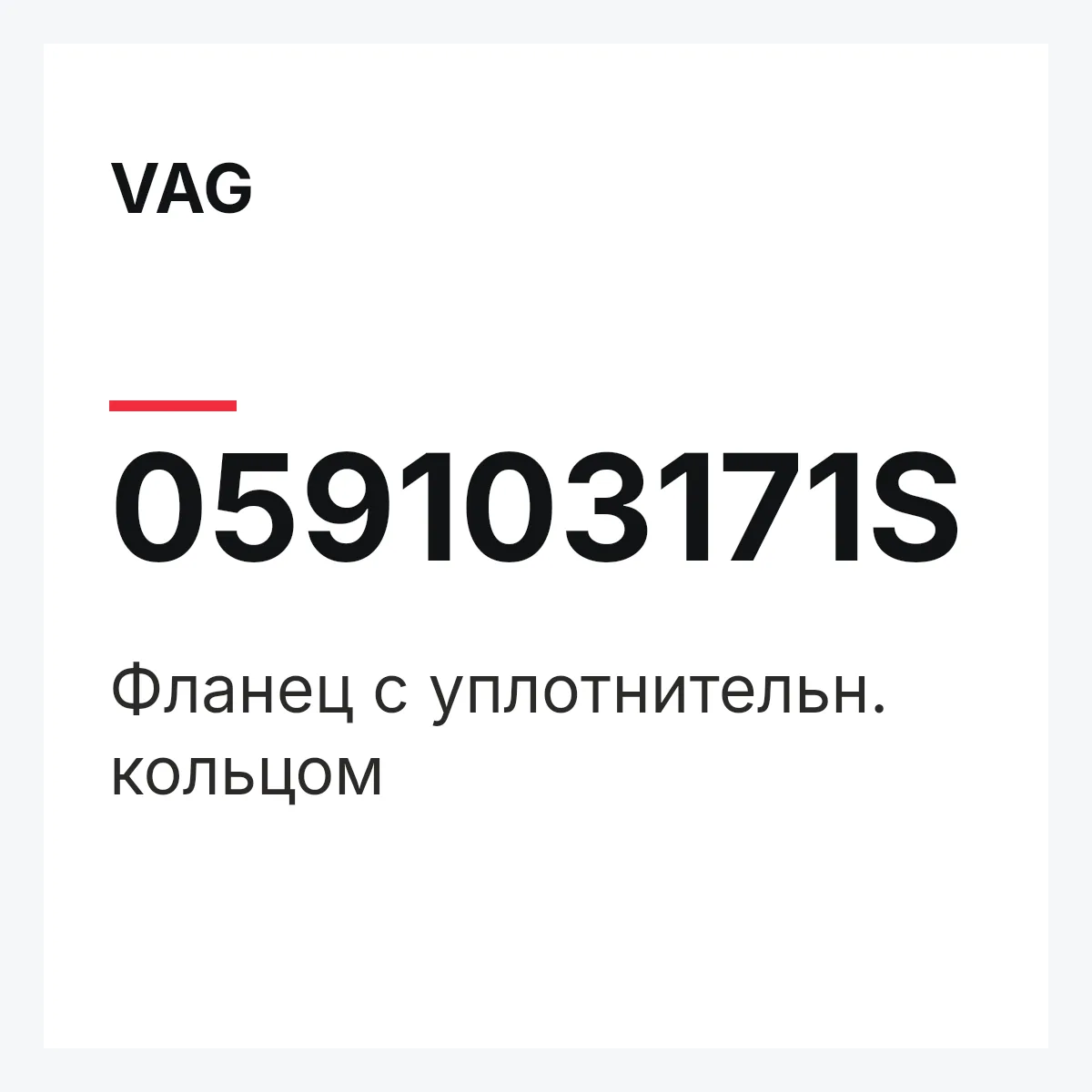 VAG 059103171S — Фланец с уплотнительн. кольцом
