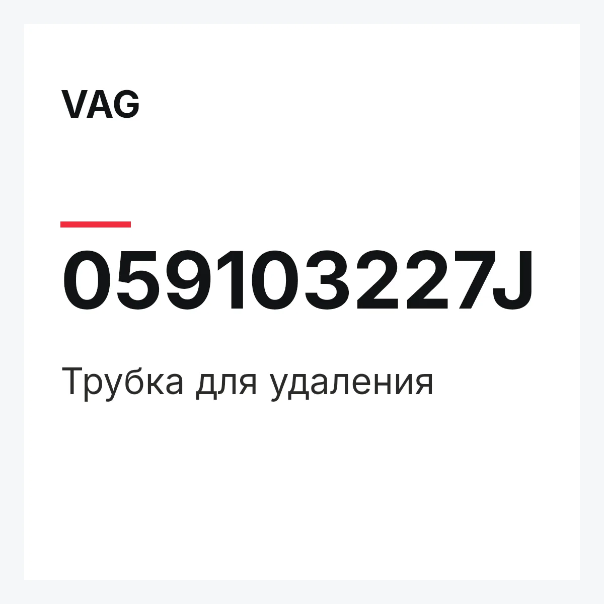 VAG 059103227J — Трубка для удаления