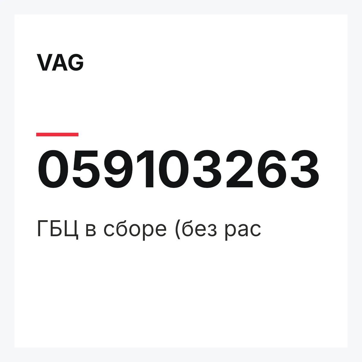 VAG 059103263 — ГБЦ в сборе (без рас