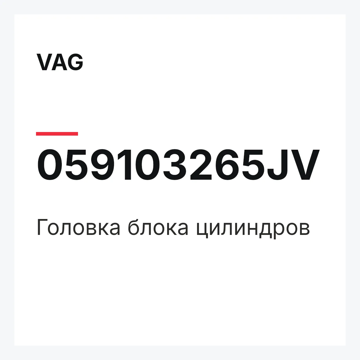 VAG 059103265JV — Головка блока цилиндров