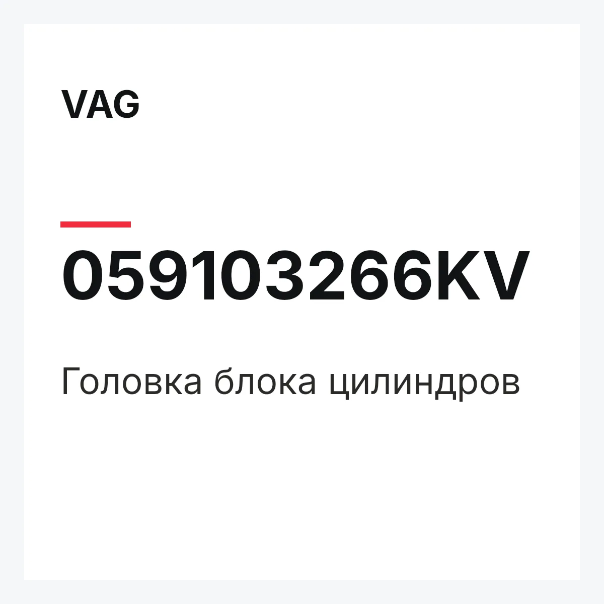 VAG 059103266KV — Головка блока цилиндров