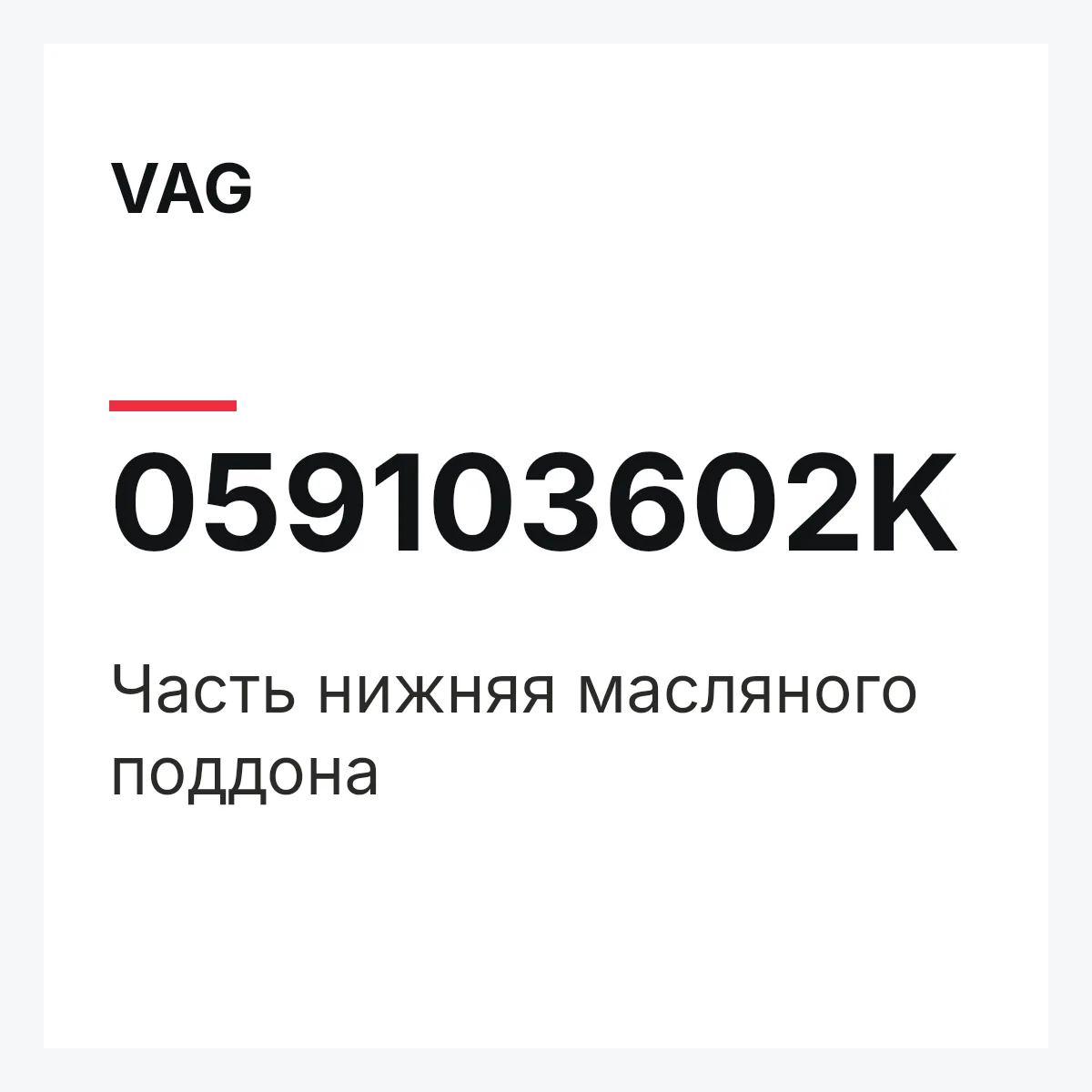VAG 059103602K — Часть нижняя масляного поддона