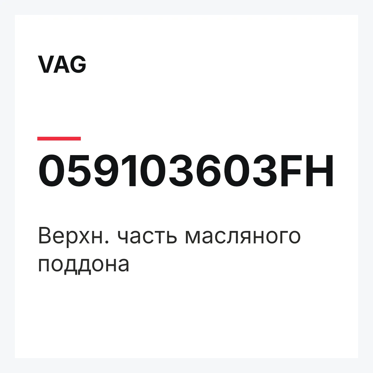 VAG 059103603FH — Верхн. часть масляного поддона