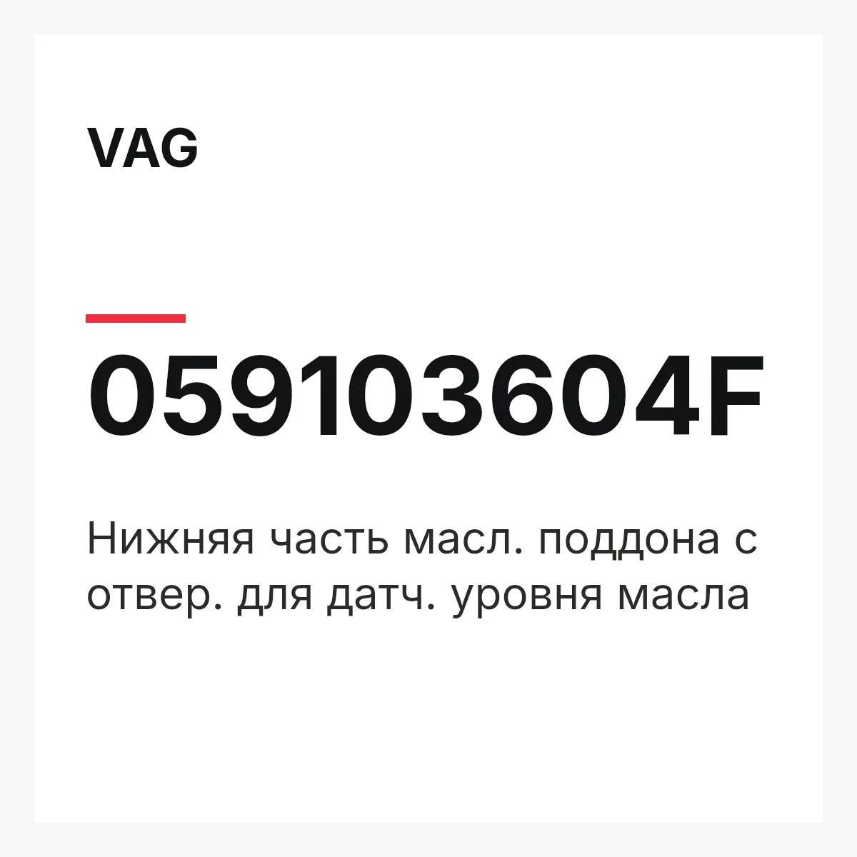 VAG 059103604F — Нижняя часть масл. поддона с отвер. для датч. уровня масла