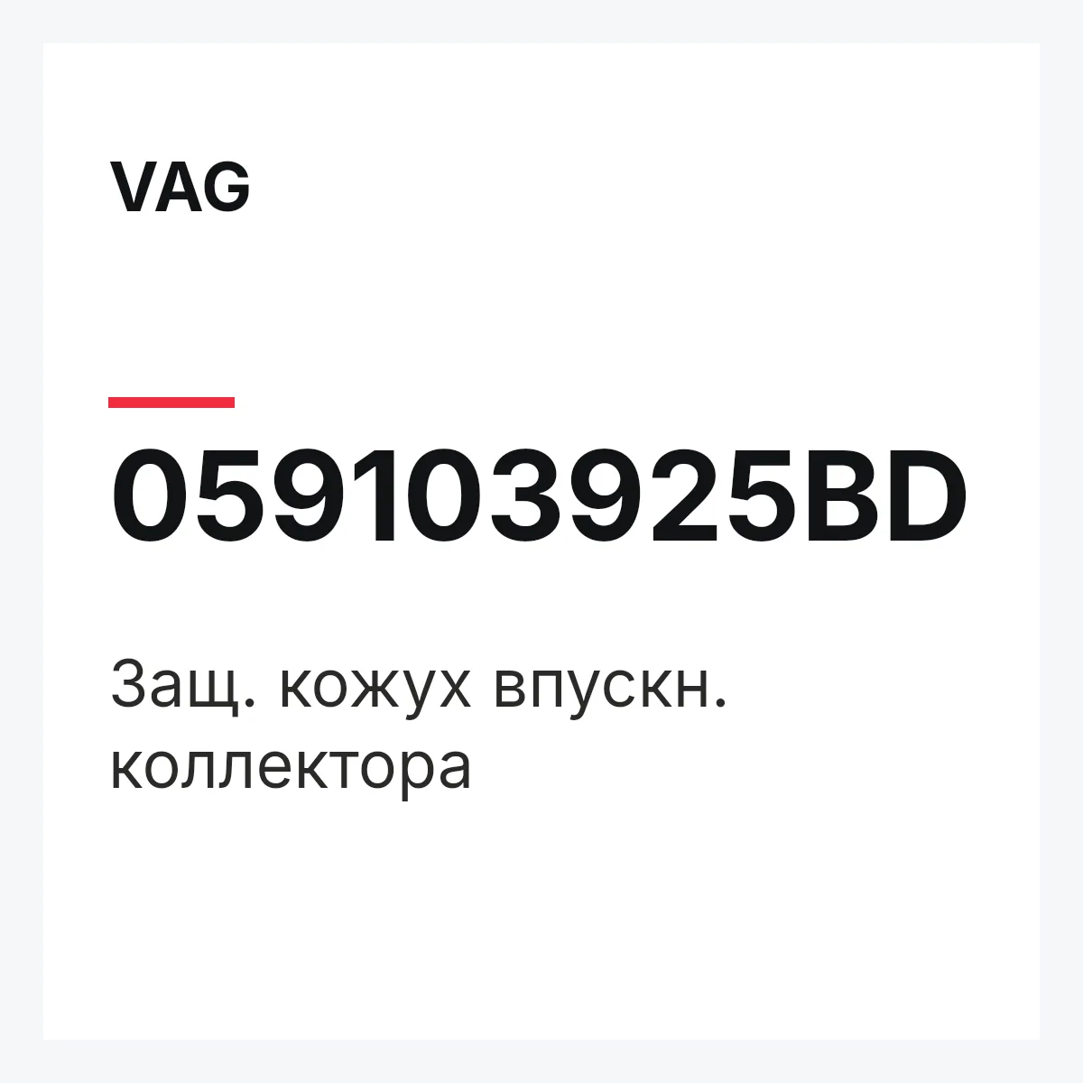 VAG 059103925BD — Защ. кожух впускн. коллектора