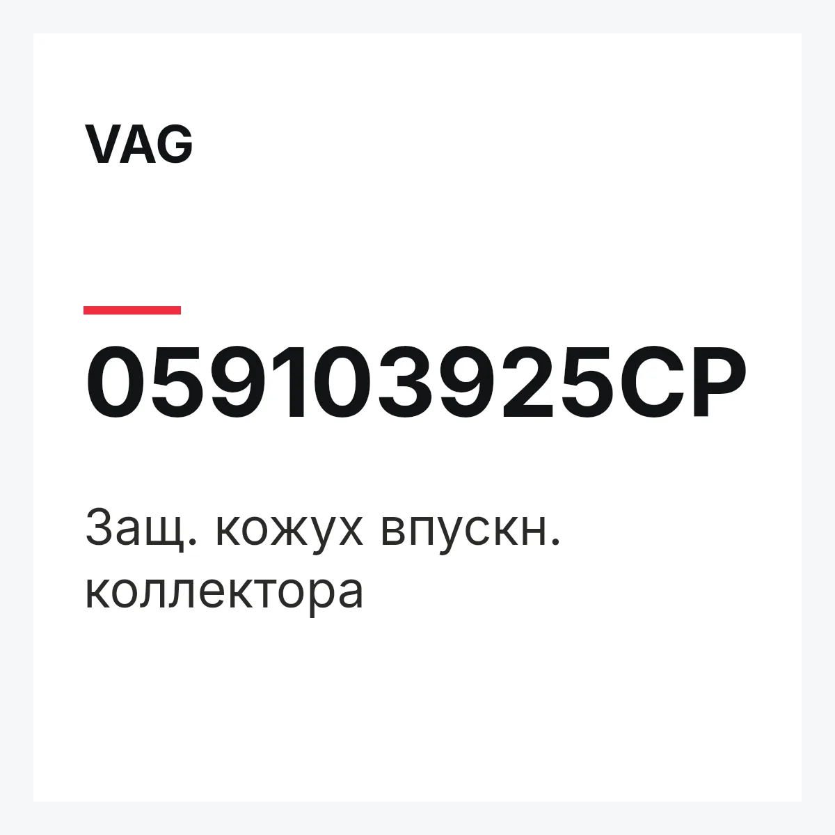 VAG 059103925CP — Защ. кожух впускн. коллектора