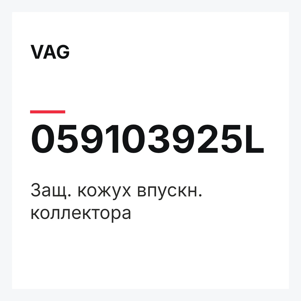 VAG 059103925L — Защ. кожух впускн. коллектора