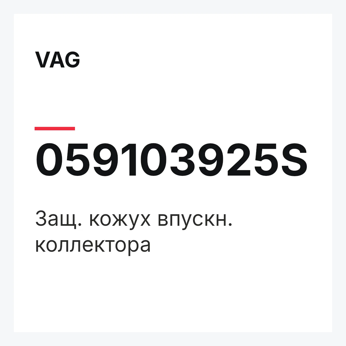 VAG 059103925S — Защ. кожух впускн. коллектора