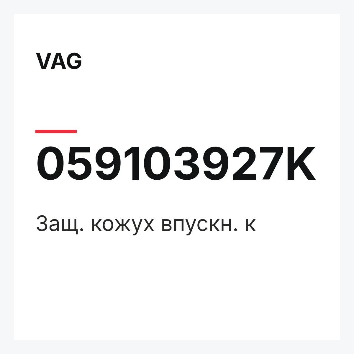 VAG 059103927K — Защ. кожух впускн. к