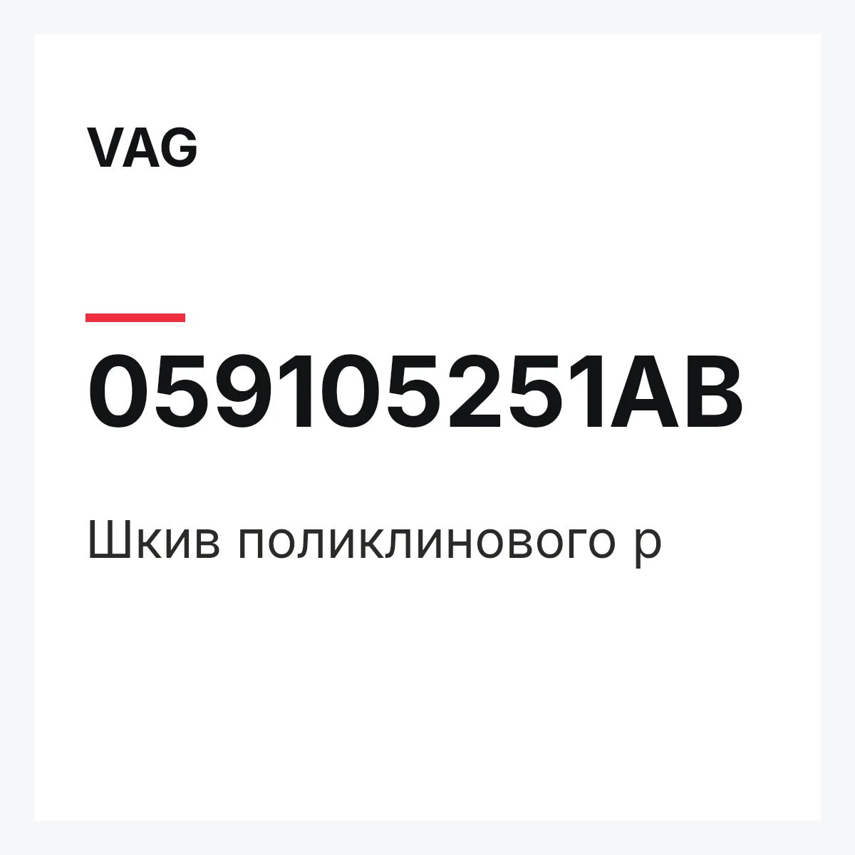 VAG 059105251AB — Шкив поликлинового р