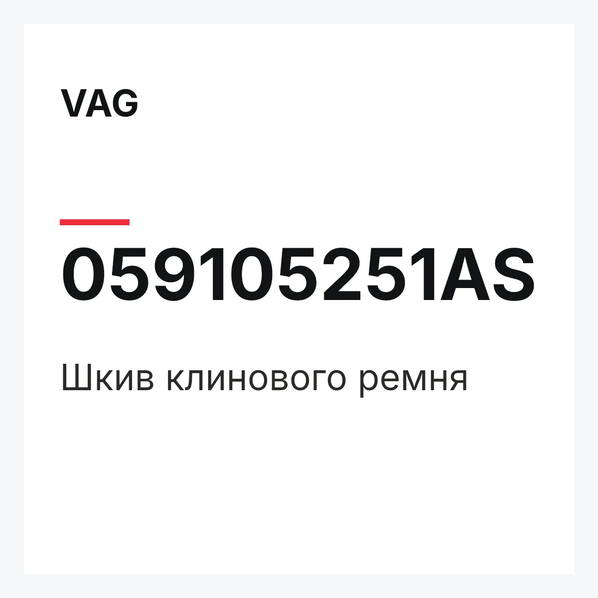 VAG 059105251AS — Шкив клинового ремня