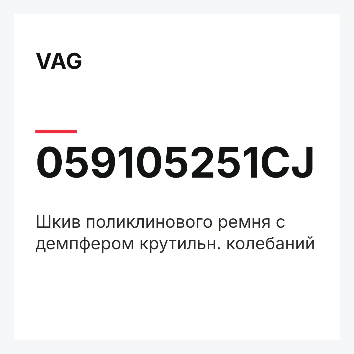 VAG 059105251CJ — Шкив поликлинового ремня с демпфером крутильн. колебаний