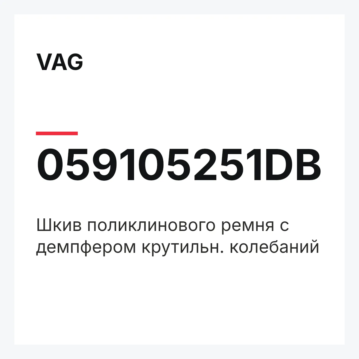 VAG 059105251DB — Шкив поликлинового ремня с демпфером крутильн. колебаний