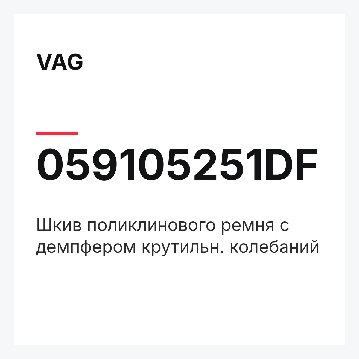 VAG 059105251DF — Шкив поликлинового ремня с демпфером крутильн. колебаний