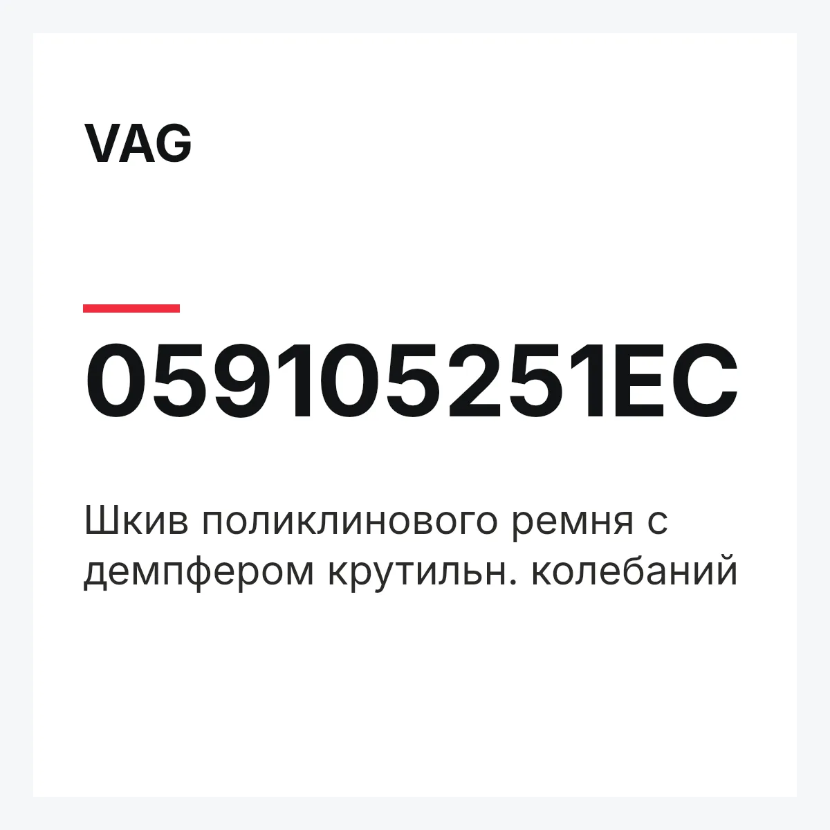 VAG 059105251EC — Шкив поликлинового ремня с демпфером крутильн. колебаний