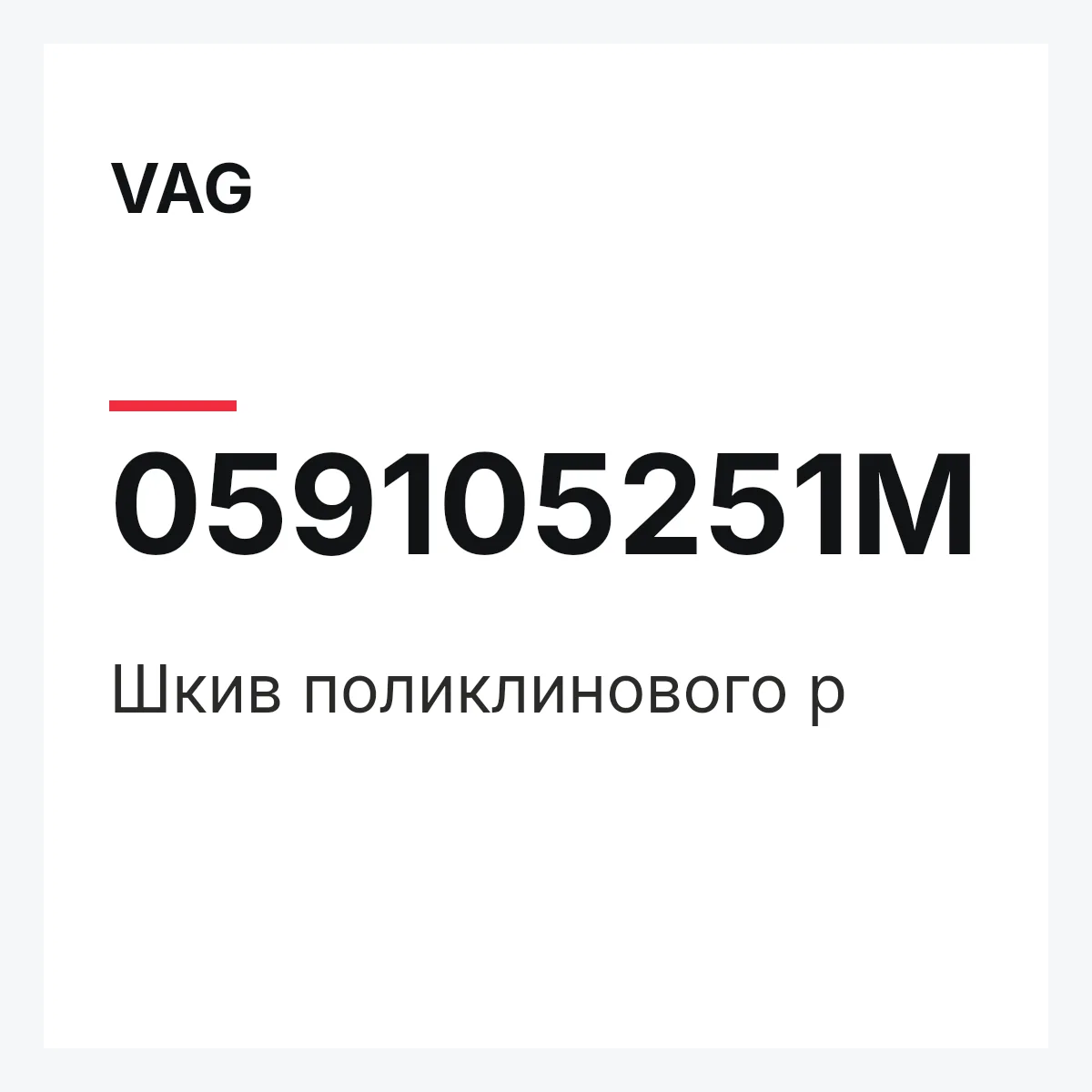 VAG 059105251M — Шкив поликлинового р