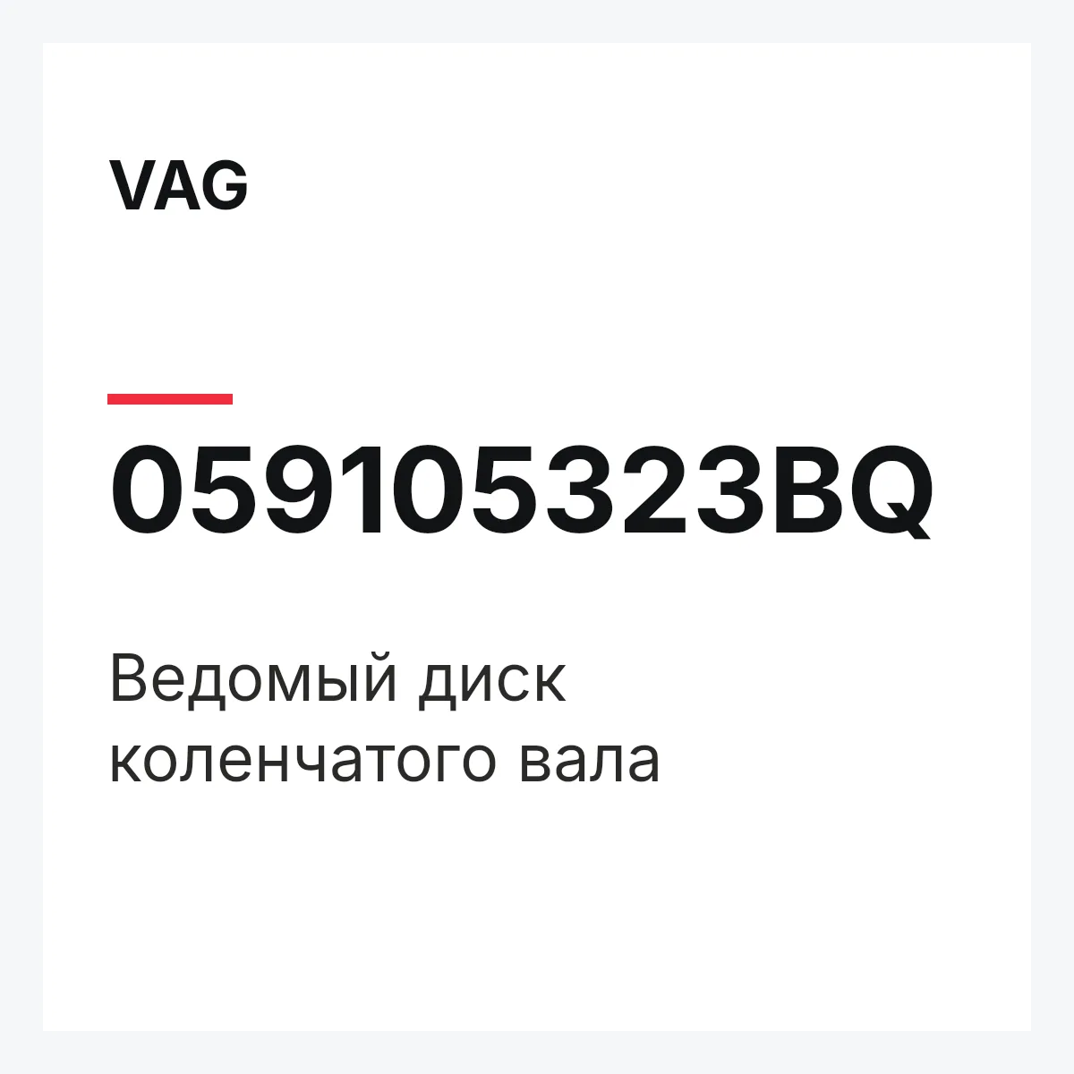VAG 059105323BQ — Ведомый диск коленчатого вала