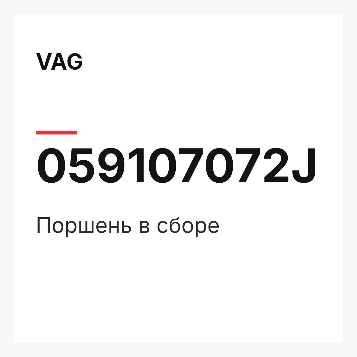 VAG 059107072J — Поршень в сборе