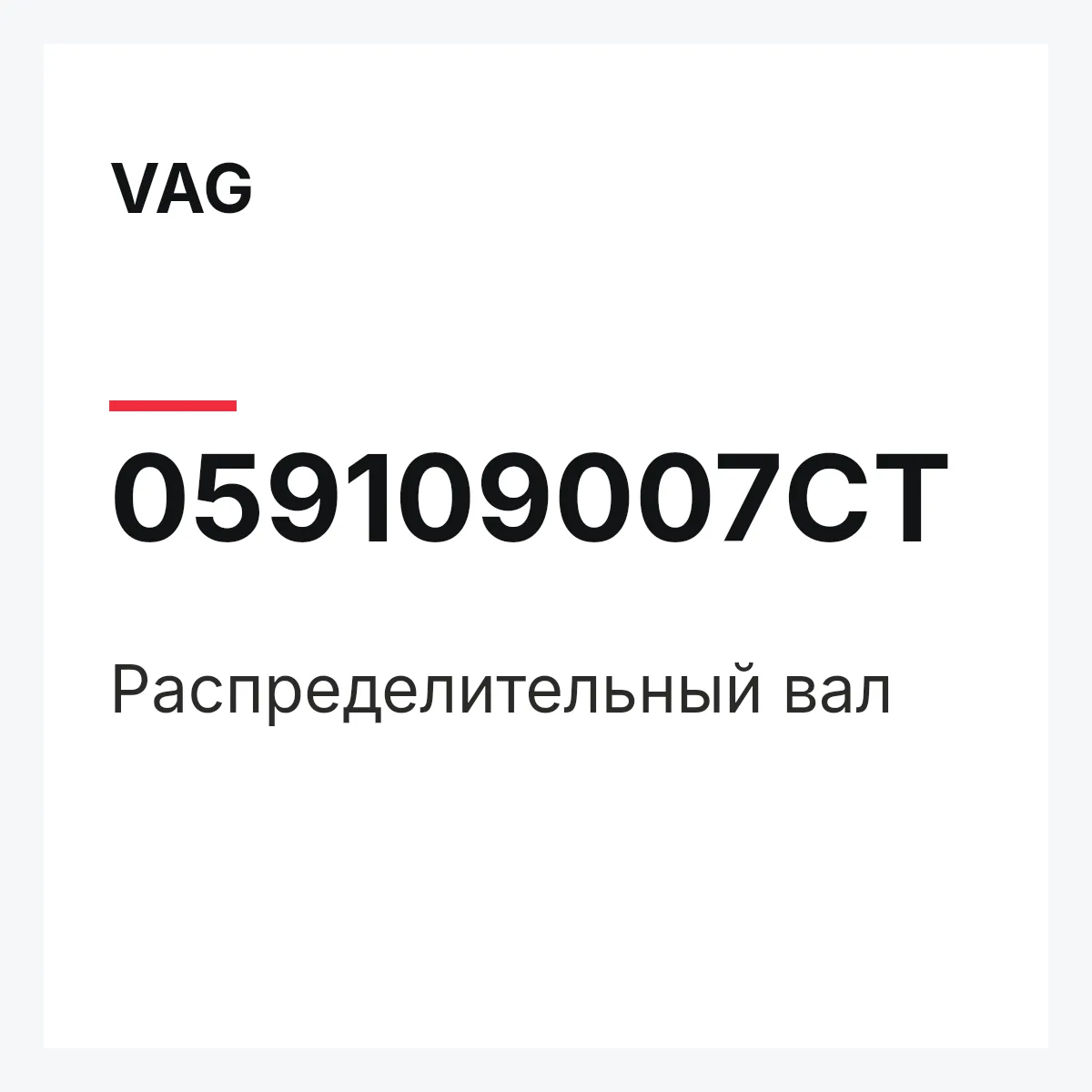 VAG 059109007CT — Распределительный вал