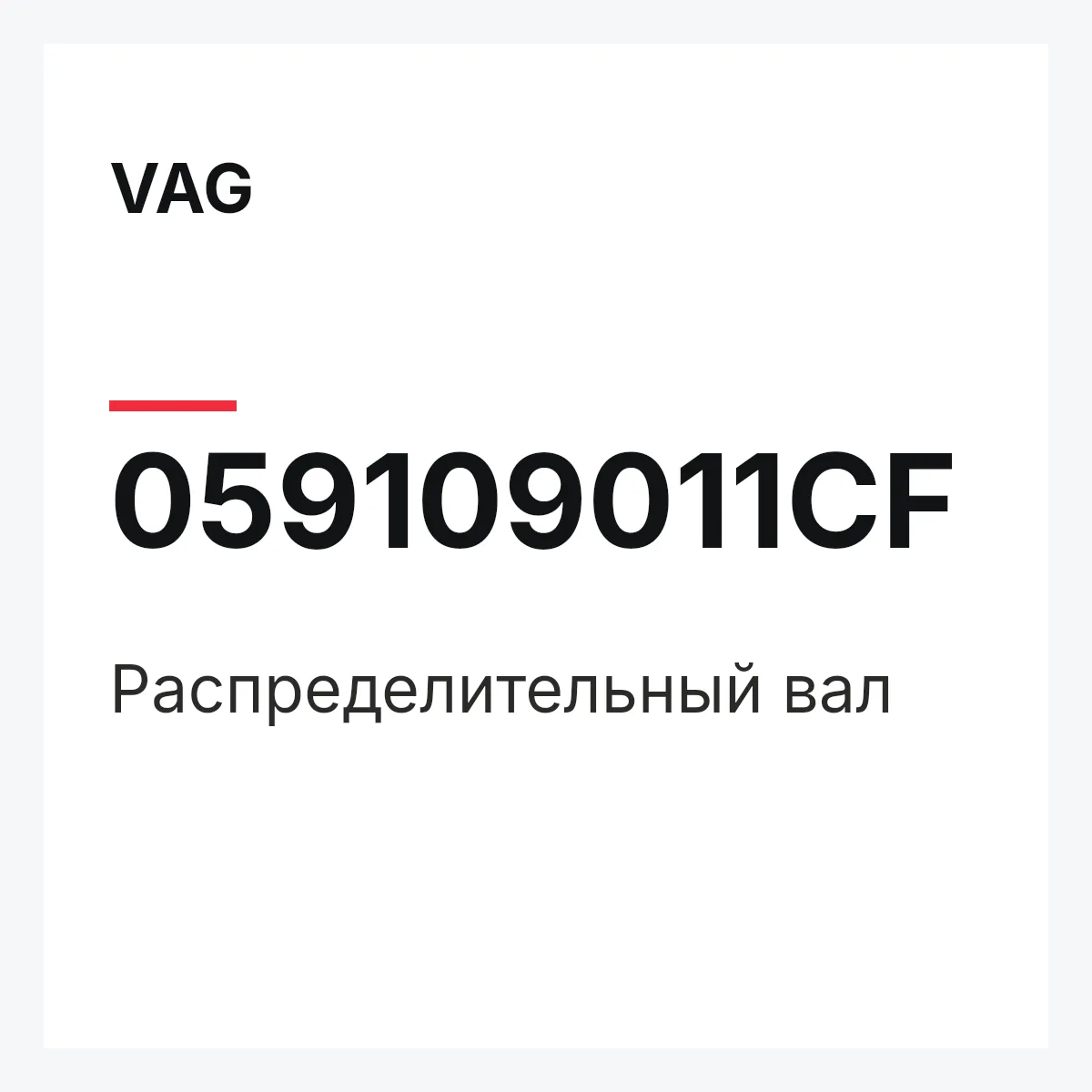 VAG 059109011CF — Распределительный вал