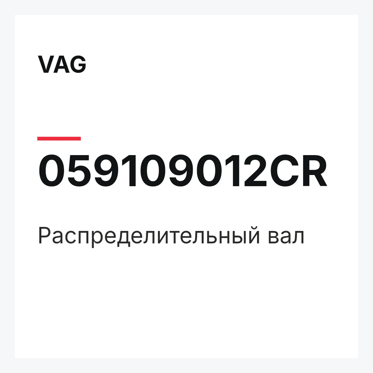 VAG 059109012CR — Распределительный вал