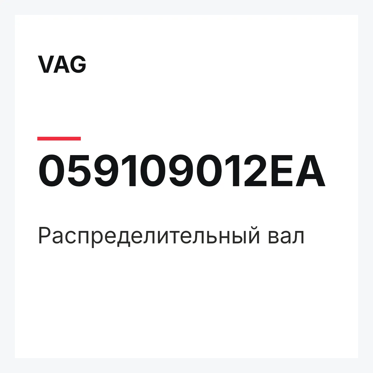 VAG 059109012EA — Распределительный вал