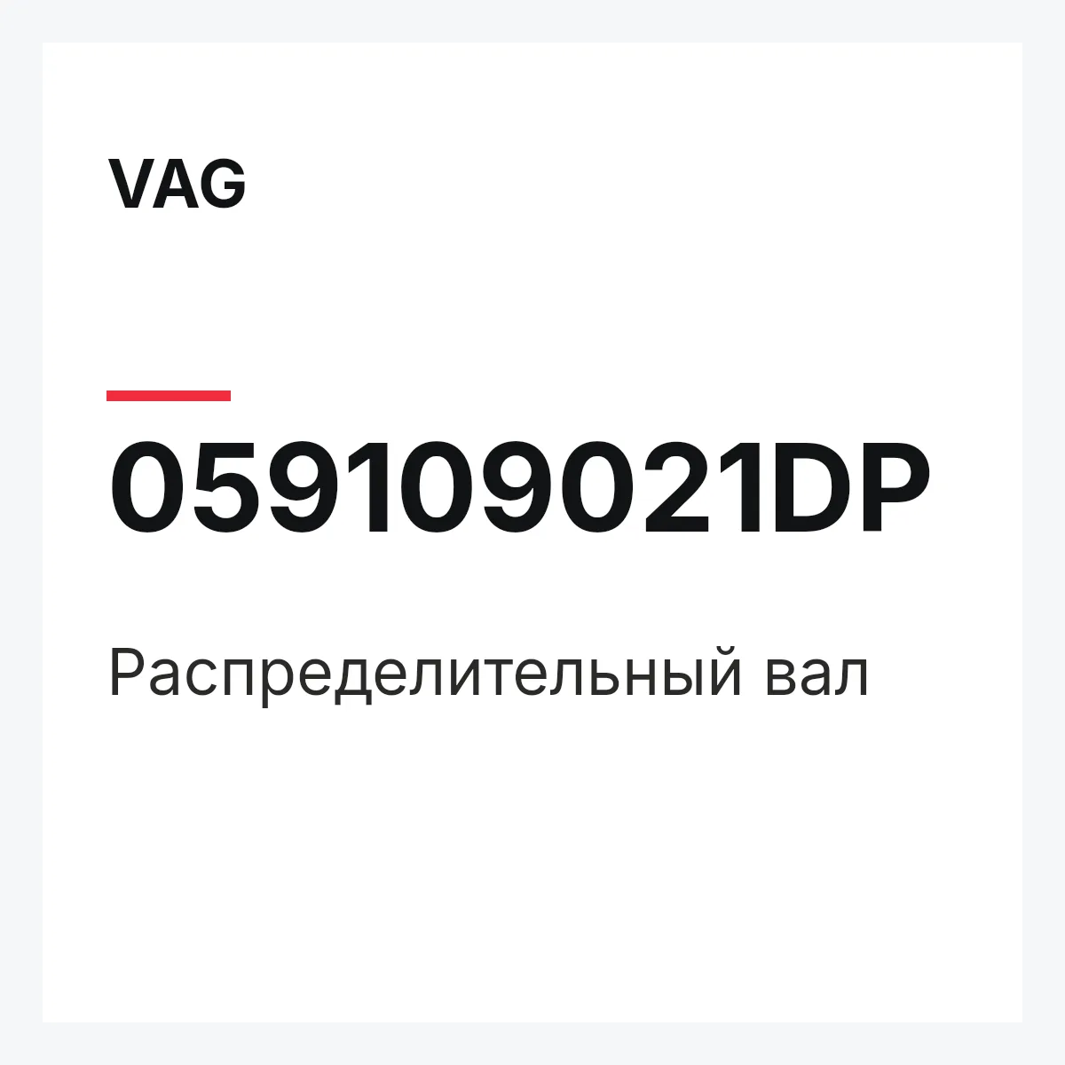 VAG 059109021DP — Распределительный вал